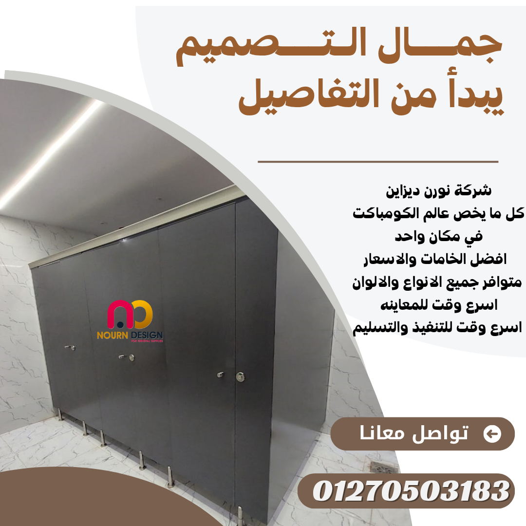 HPL & كومباكت &برتيشن حمامات